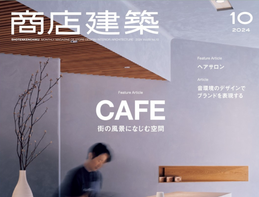 商店建築2024年10月号